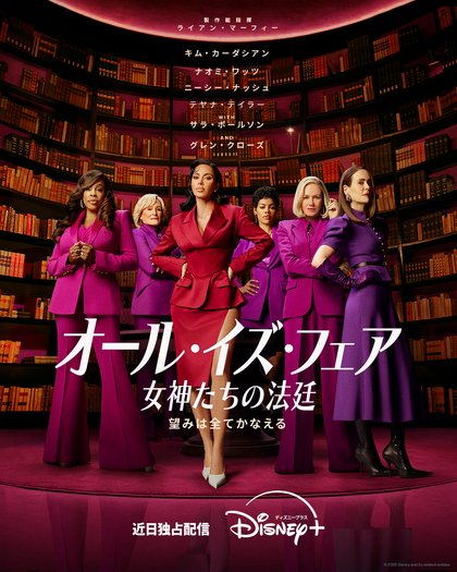 「オール・イズ・フェア 女神たちの法廷」© 2025 Disney and its related entities