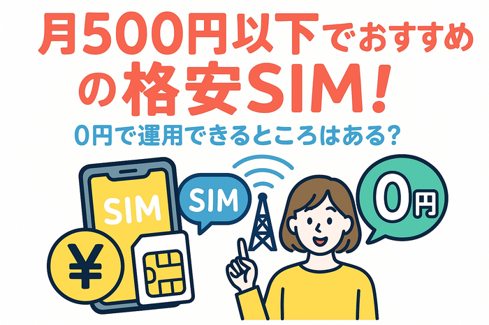 月500円以下でおすすめの格安SIM8選!0円で運用できるところはある？