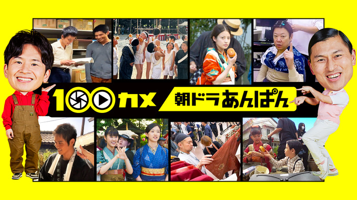 「100カメ／“朝ドラ”あんぱん ～日本の朝に元気を届ける！舞台裏～」©NHK