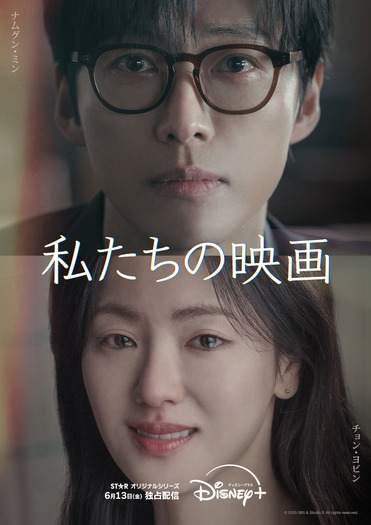 「私たちの映画」（C）2025 SBS & Studio S. All rights reserved.