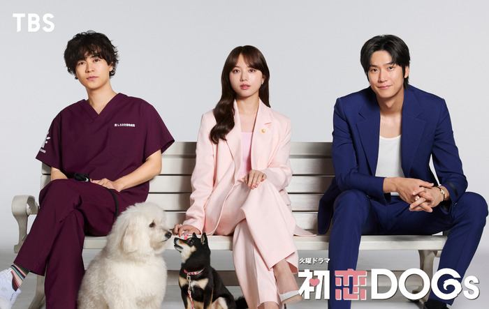 「初恋DOGs」© TBS