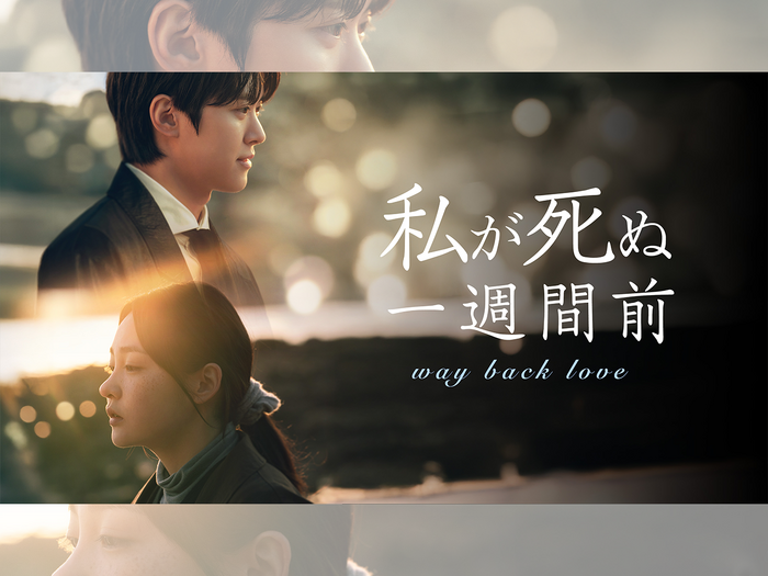 コンミョン主演の『私が死ぬ一週間前』がU-NEXTで日本初・独占配信へ！