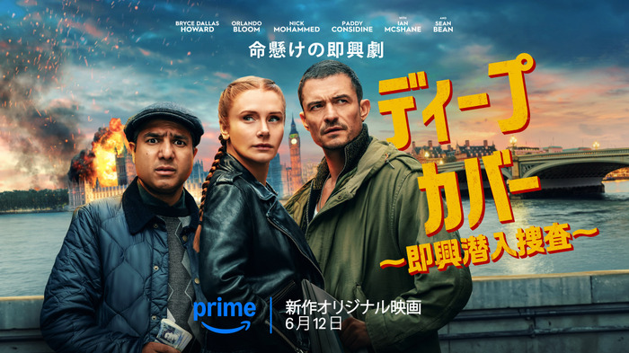 『ディープ・カバー ~即興潜入捜査~』© Amazon MGM Studios
