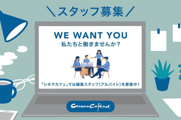 【求人】WEBメディア「シネマカフェ」編集スタッフ（アルバイト）募集