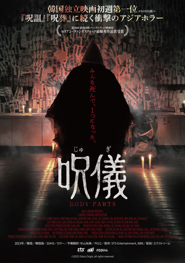 『呪儀 BODY PARTS』©2023 Sidus Origin, all rights reserved