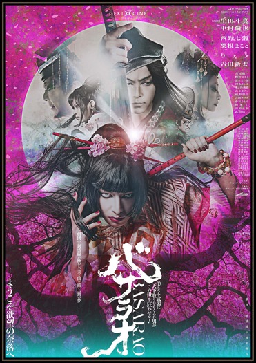 ゲキ×シネ『バサラオ』©ヴィレッヂ・劇団☆新感線
