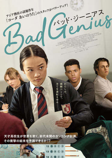 『BAD GENIUS/バッド・ジーニアス』©Stewart Street LLC