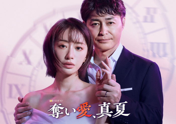 「奪い愛、真夏」