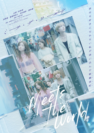 『ミーツ・ザ・ワールド』©金原ひとみ/集英社・映画「ミーツ・ザ・ワールド」製作委員会