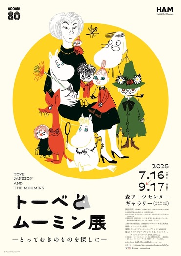 「トーベとムーミン展～とっておきのものを探しに～」