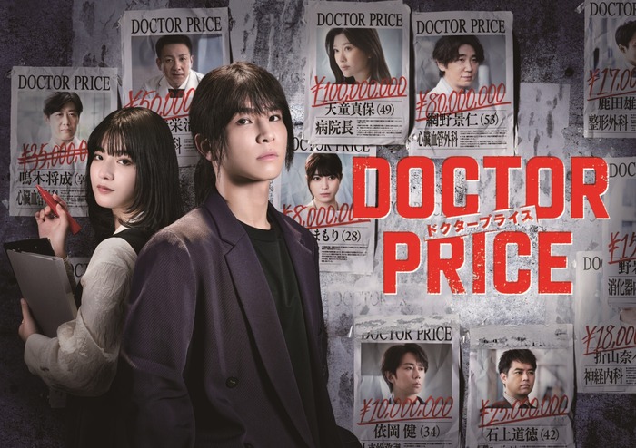 「DOCTOR PRICE」©ytv　©逆津ツカサ・有柚まさき／双葉社