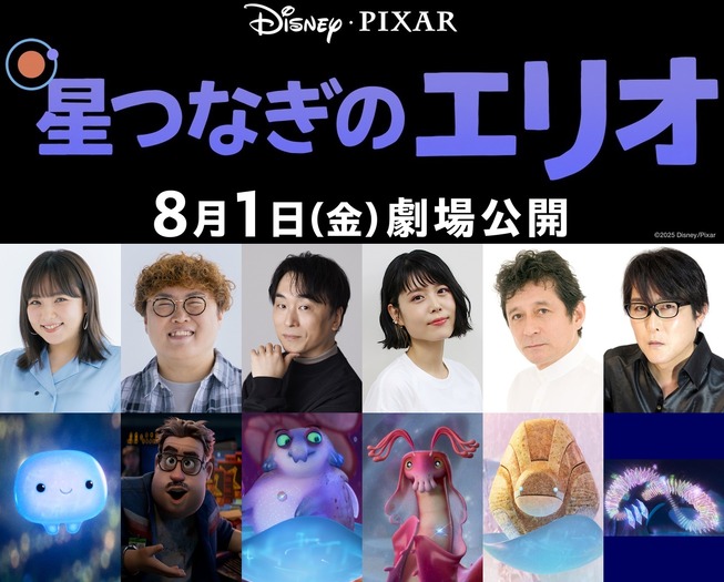 『星つなぎのエリオ』(C)2025 Disney/Pixar. All Rights Reserved.