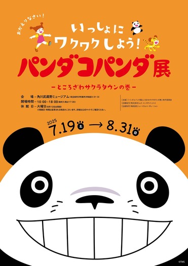 「パンダコパンダ展-ところざわサクラタウンの巻-」
