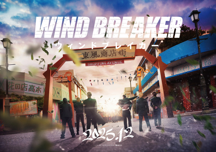 『WIND BREAKER/ウィンドブレイカー』Ⓒにいさとる/講談社 Ⓒ2025「WIND BREAKER」製作委員会