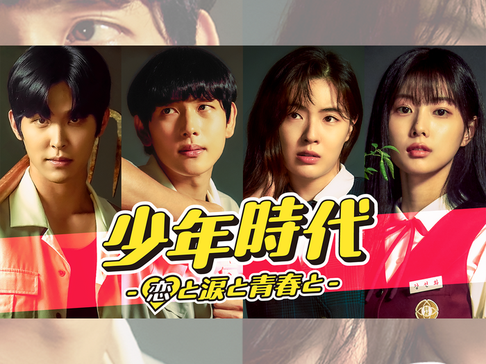“少年時代シンドローム”再来なるか…イム・シワン主演『少年時代』、待望のシーズン2制作決定!