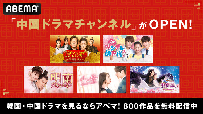 ABEMA「中国ドラマチャンネル」開設