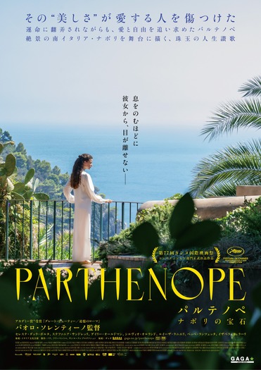 『パルテノペ ナポリの宝石』©2024 The Apartment Srl - Numero 10 Srl - Pathé Films - Piperfilm Sr