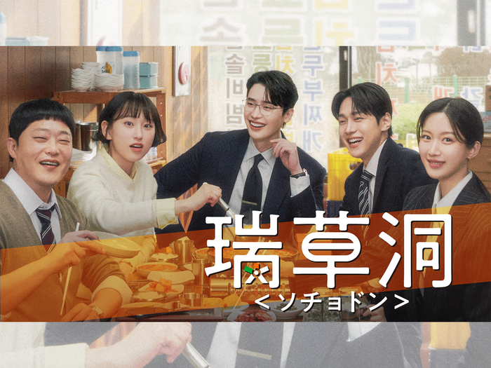 U-NEXTで日本初・本国同時配信の新作『瑞草洞＜ソチョドン＞』のティザー映像公開！