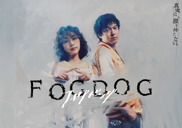 「FOGDOG」©「FOGDOG」製作委員会