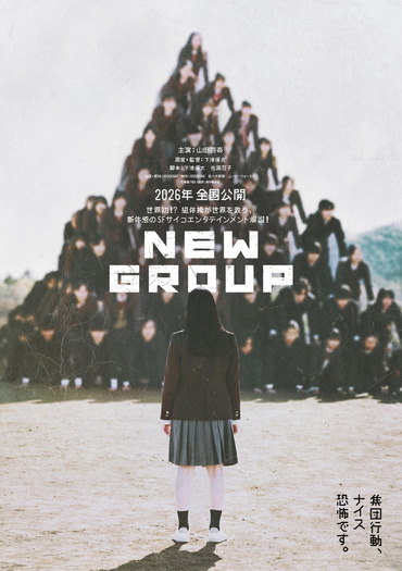 『NEW GROUP』©︎2025「NEW GROUP」製作委員会