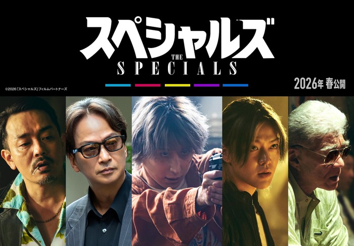 『スペシャルズ』©2026「スペシャルズ」フィルムパートナーズ