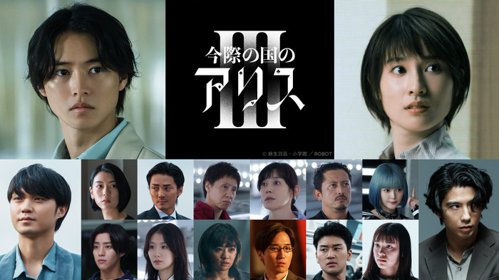 Netflixシリーズ「今際の国のアリス」シーズン3© 麻生羽呂・小学館／ROBOT