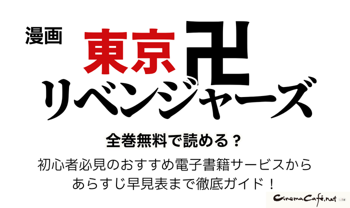 漫画『東京卍リベンジャーズ』は全巻無料で読める？初心者必見のおすすめ電子書籍サービスからあらすじ早見表まで徹底ガイド！