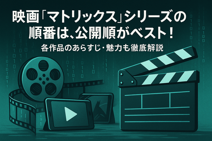 映画『マトリックス』シリーズの順番は公開順がベスト!各作品のあらすじ・魅力も徹底解説