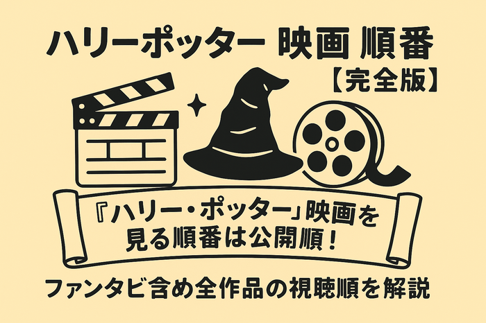 【完全版】『ハリー・ポッター』映画を見る順番は公開順!ファンタビ含め全作品の視聴順を解説