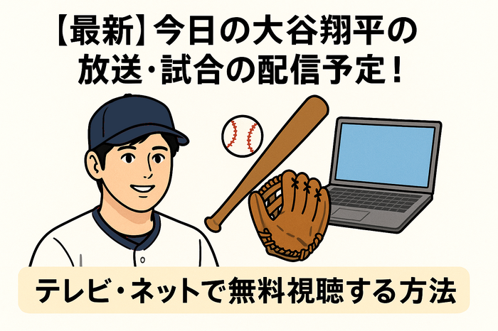 【最新】今日の大谷翔平の放送・試合の配信予定！テレビ・ネットで無料視聴する方法