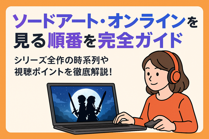 ソードアートオンライン(SAO)を見る順番は?|漫画の時系列やあらすじ・見どころを解説!