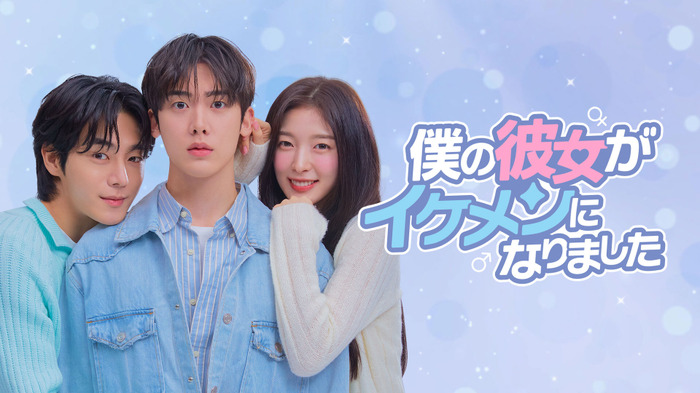 「僕の彼女がイケメンになりました」©Studio N