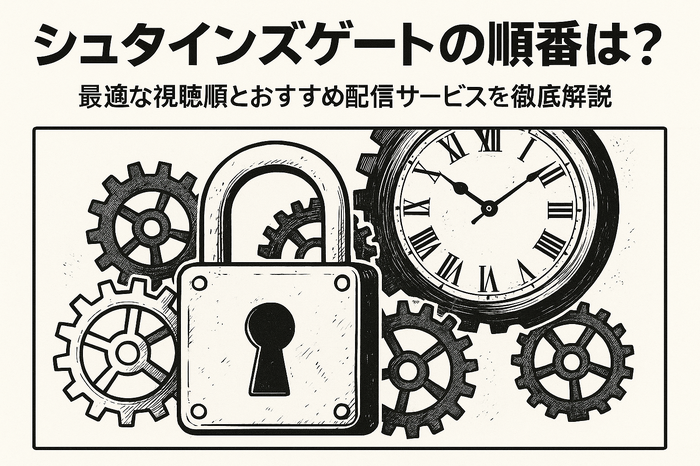 シュタインズゲートの順番は？最適な視聴順とおすすめ配信サービスを徹底解説