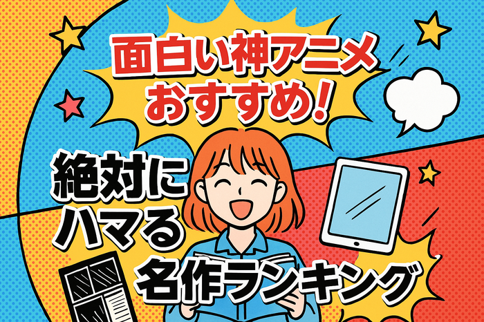 面白い神アニメおすすめ67選!絶対にハマる名作ランキング【2025年最新版】