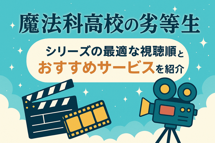 『魔法科高校の劣等生』の順番は？シリーズの最適な視聴順とおすすめサービスを紹介