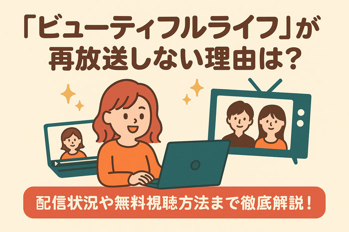 『ビューティフルライフ』が再放送しない理由は？配信状況や無料視聴方法まで徹底解説！