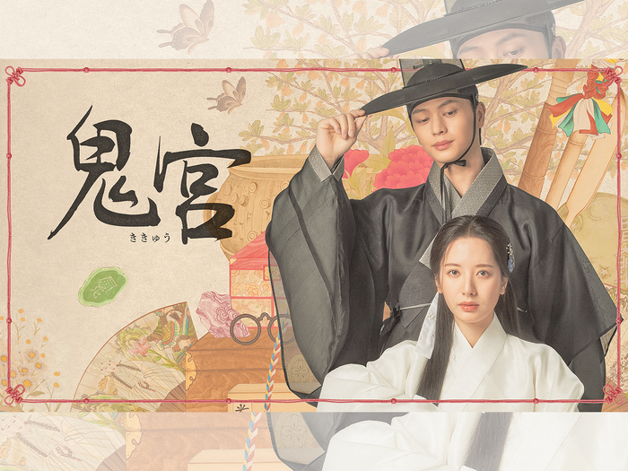 ユク・ソンジェ×キム・ジヨン主演時代劇『鬼宮』U-NEXTで配信決定!