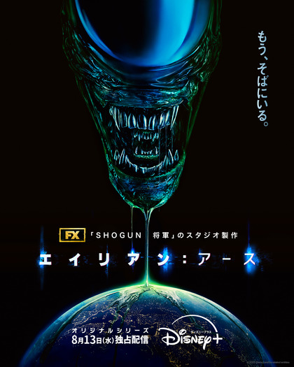 「エイリアン：アース」(c) 2025 Disney and its related entities