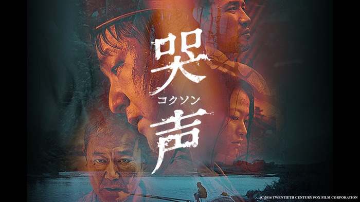 『哭声／コクソン』(C)2016 TWENTIETH CENTURY FOX FILM CORPORATION
