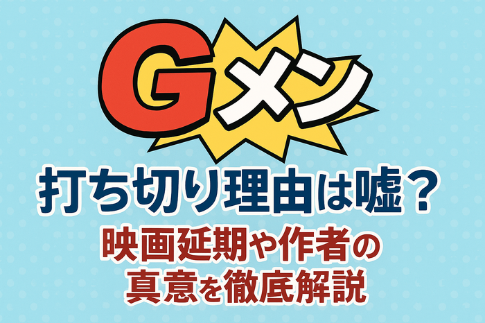 『Gメン』の打ち切り理由は嘘？映画延期や作者の真意を徹底解説