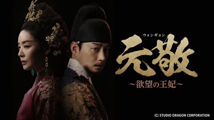 「元敬(ウォンギョン)~欲望の王妃~【ノーカット完全版】」(c)STUDIO DRAGON CORPORATION