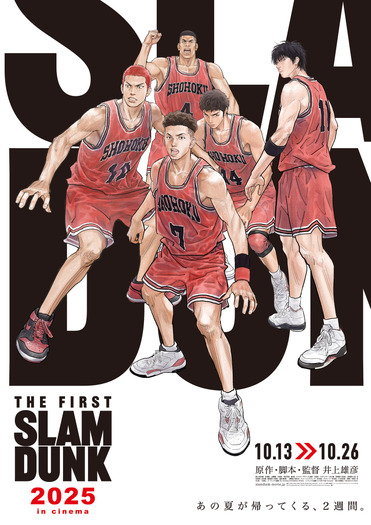 『THE FIRST SLAM DUNK』2週間限定上映
