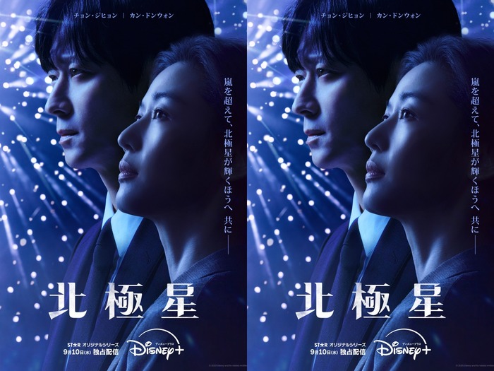 韓国2大スターの豪華共演！Disney+新作『北極星』が9月10日より独占配信開始へ！