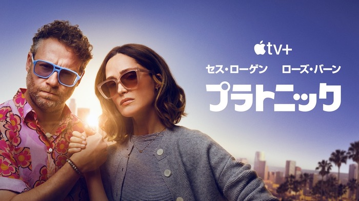 Apple TV+「プラトニック」シーズン2　画像提供 Apple TV+
