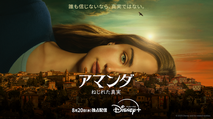 「アマンダ ねじれた真実」© 2025 20th Television. All Rights Reserved.