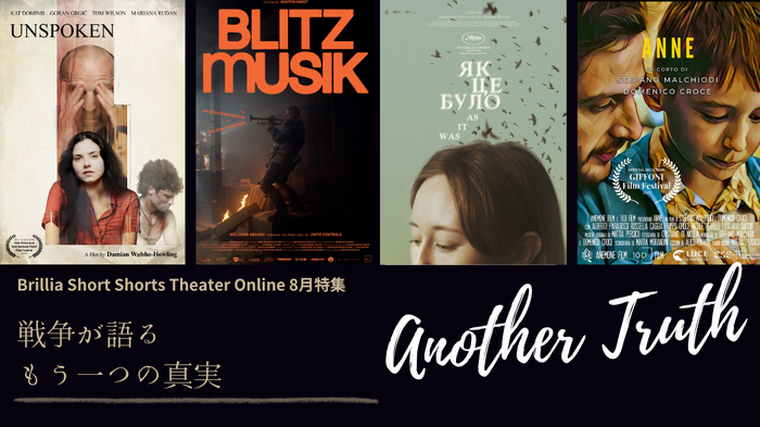 「戦争が語るもう一つの真実：Another Truth」ショートフィルム特集