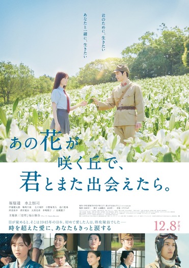 『あの花が咲く丘で、君とまた出会えたら。』(C)2023「あの花が咲く丘で、君とまた出会えたら。」製作委員会