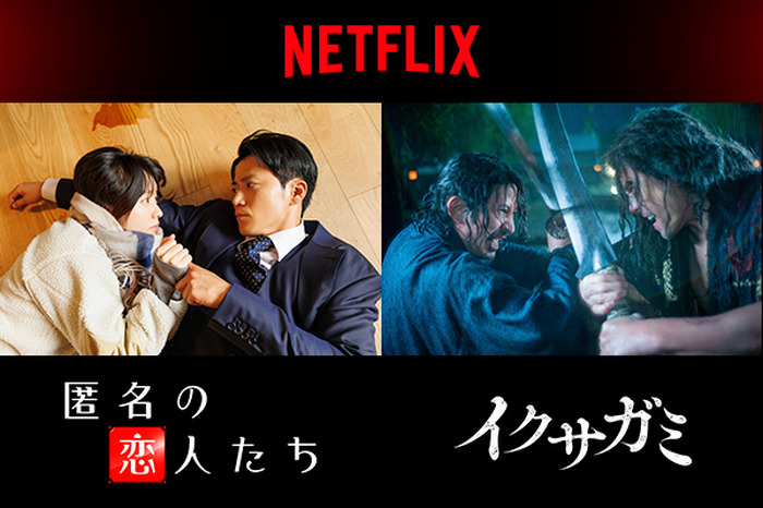 Netflixシリーズ「匿名の恋人たち」10月より世界独占配信／Netflixシリーズ「イクサガミ」11月より世界独占配信