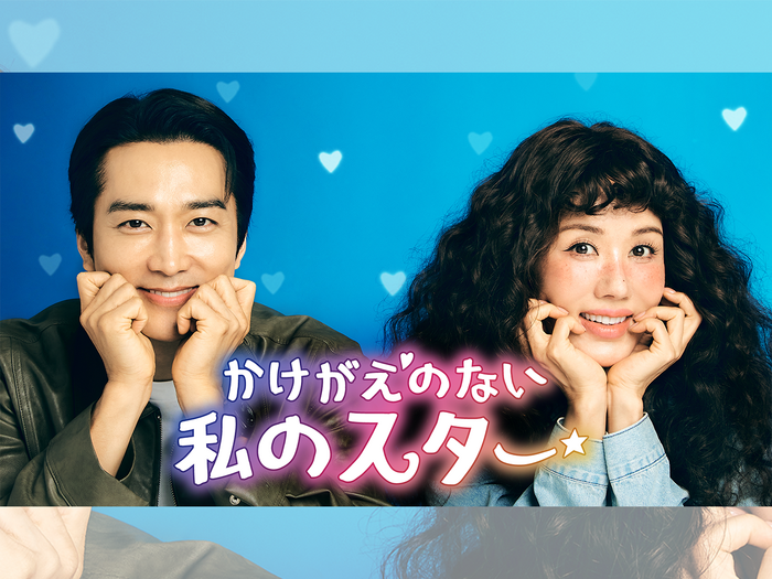 オム・ジョンファ×ソン・スンホン主演の“中年ラブコメ”『かけがえのない私のスター』U-NEXTで日本初独占配信へ!