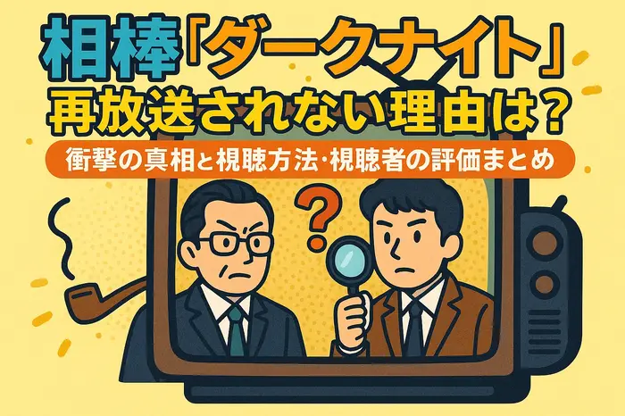 相棒ダークナイト再放送されない理由は？衝撃の真相と視聴方法・視聴者の評価まとめ